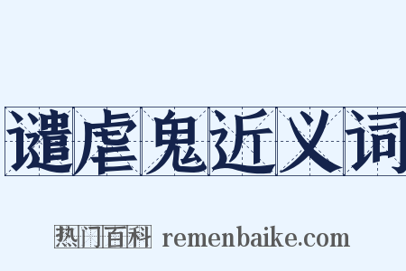谴虐鬼近义词是什么意思的图片